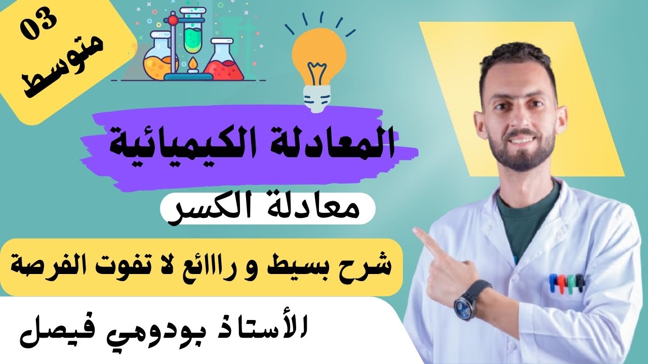 03 متوسط #فيزياء : موازنة المعادلة الكيميائية التي يظهر فيها كسر مع الأستاذ بودومي فيصل #اكسبلور