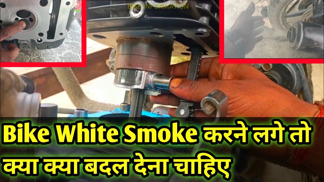 Pulsar White Smoke करने लगी तो क्या बदलना चाहिए ।