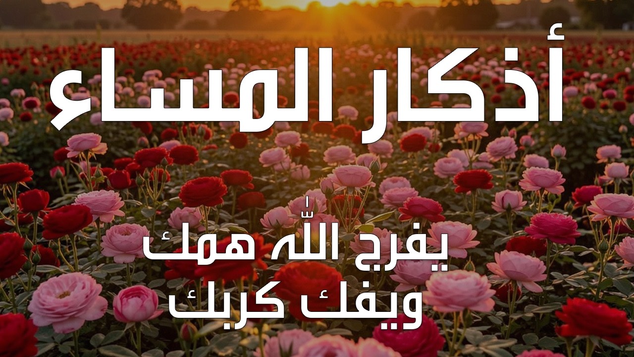 اذكار المساء بصوت يريح قلبك راحه نفسيه💚حصن نفسك وبيتك من الشيطان علاء عقل Morning adhkar