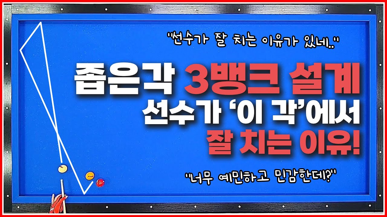 좁은각 3뱅크샷을 선수들이 잘 치는 이유를 아세요?↗😎(15시스템 쉽고,정확합니다)