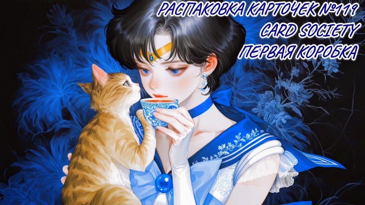 Неспешная болтливая распаковка №119. Бокс Card society. Распаковка карточек по Сейлор Мун