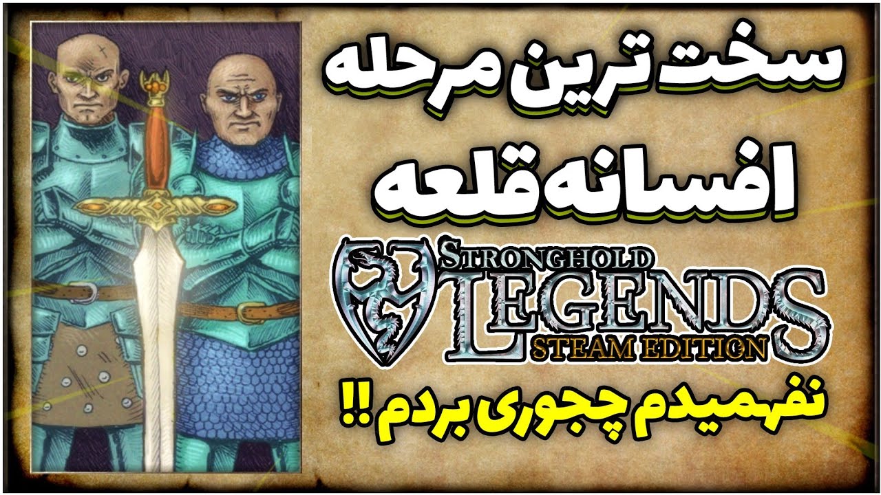 نبرد فافنیر اژدها و برادران نیبلون! مرحله سوم کمپین یخی افسانه قلعه لجند | Stronghold Legends ICE