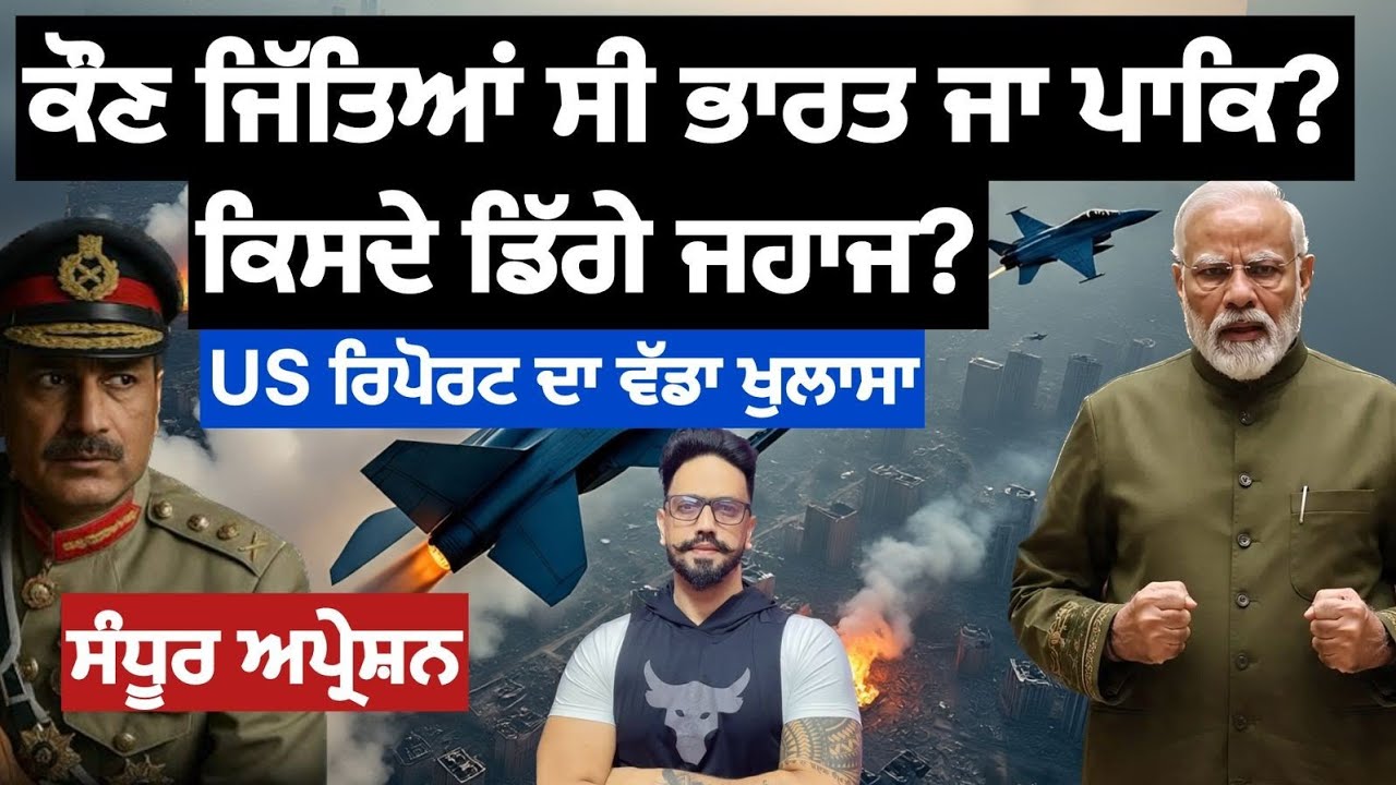 ਪਹਿਲਗਾਮ ਹਮਲੇ ਦਾ ਸੱਚ ਕੀ??ਸਰਕਾਰ ਦਾ ਪਰਦਾਫਾਸ਼? ਕਿਸਦਾ ਹੋਇਆ ਵੱਧ ਨੁਕਸਾਨ ?India vs Pakistan uscc report
