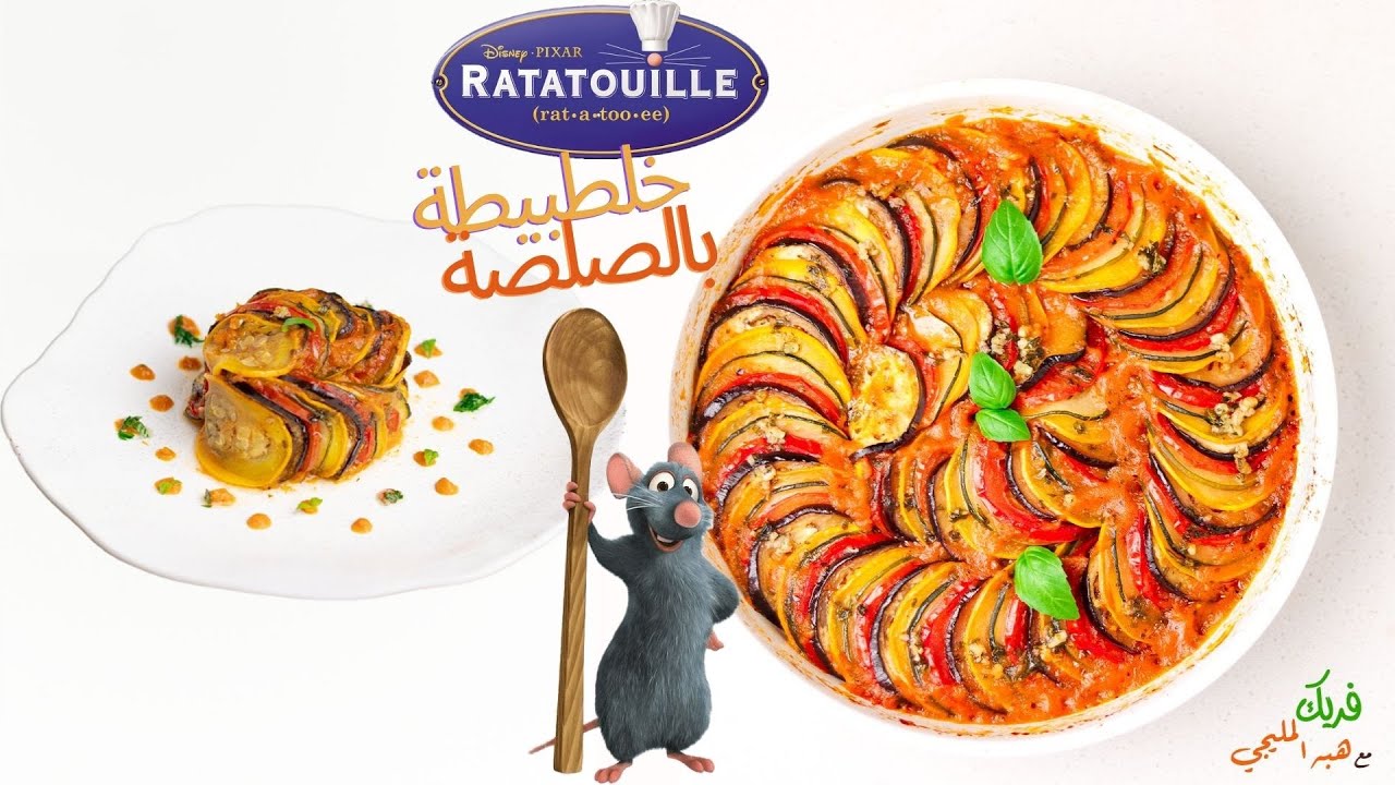 خلطبيطة بالصلصة من فيلم الفار الطباخ طلعت حقيقة 🤩🐭