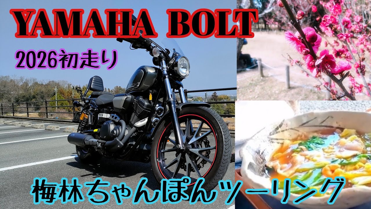 【YAMAHA BOLT】2026年初走り梅林ちゃんぽんツーリング