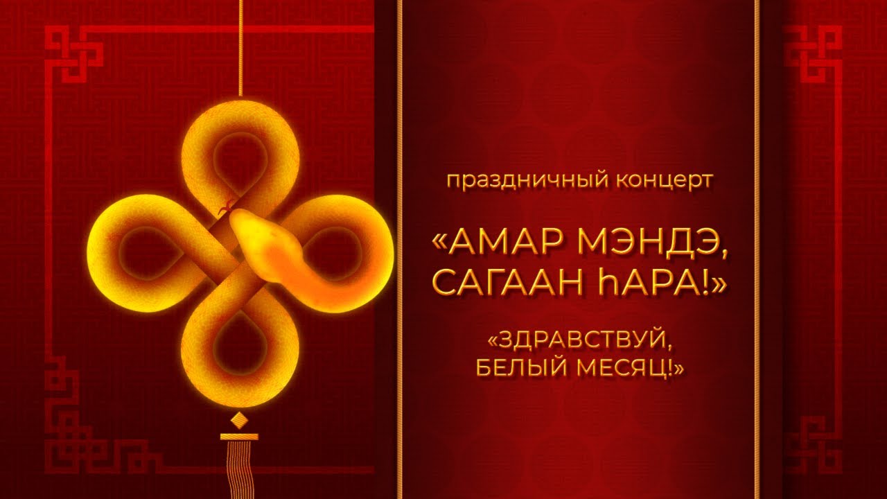 Цедор Лхамо | Дуун бэлэг | Сагаалган на Ариг Ус