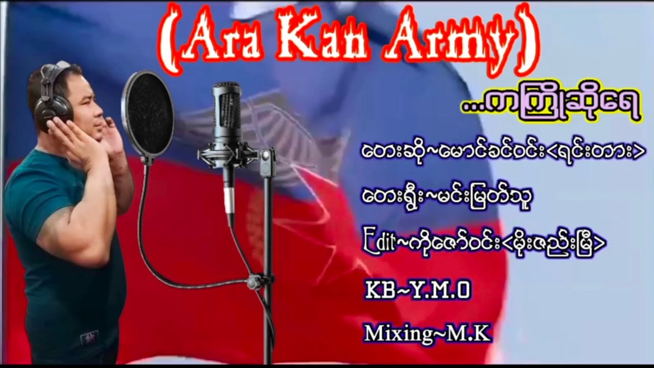 ARAKAN ARMY ကကြိုဆိုရေ - တေးရွီး....မင်းမြတ်သူ - တေးဆို.....မောင်ခင်၀င်း (ရင်းတား)