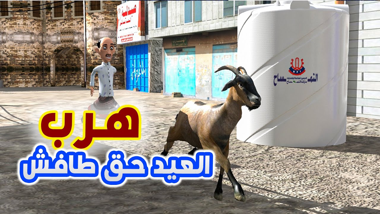 120 - العيد حق طافش هرب
