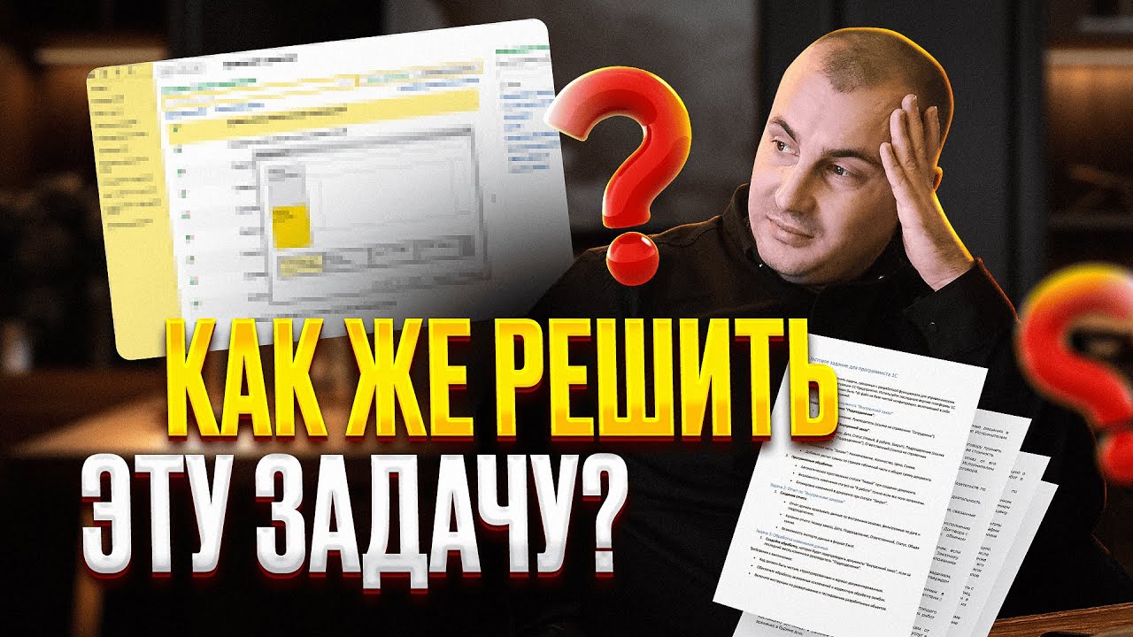 РАЗБОР ЗАДАЧИ 1С С РЕАЛЬНОГО СОБЕСЕДОВАНИЯ НАЧИНАЮЩЕГО ПРОГРАММИСТА 1С