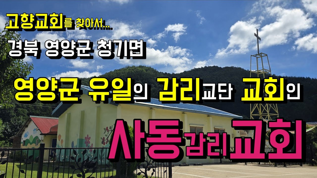 부르심에 순종하여 20대 총각 전도사님이 섬기고 있는 영양군 유일의 감리교단 교회인 사동교회