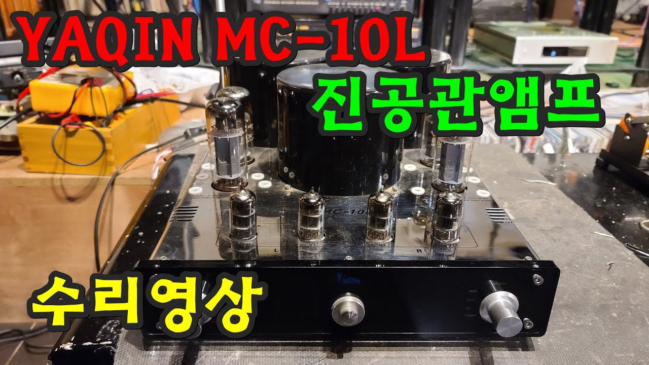 YAQIN MC-10L 진공관앰프,수리영상