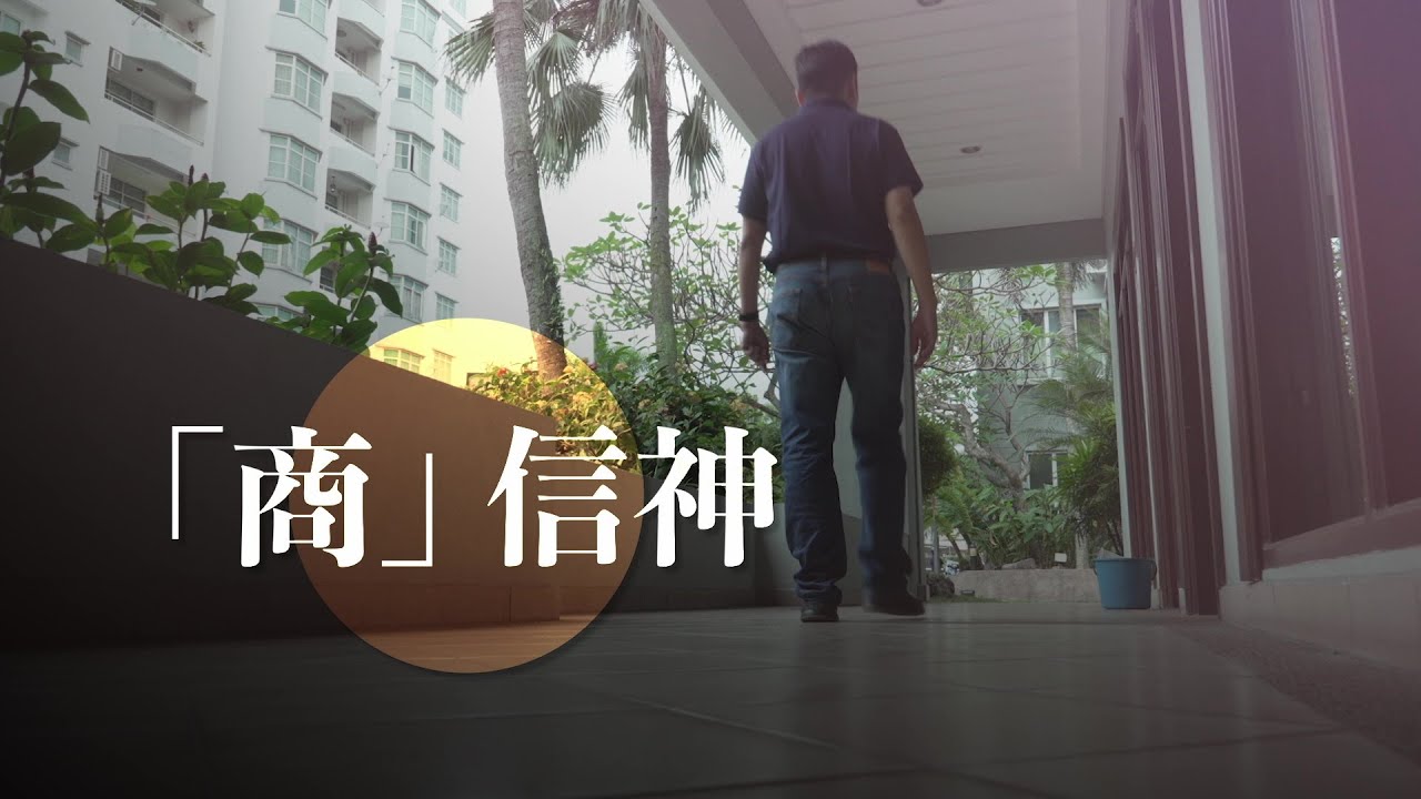 恩雨之聲香港版　《「商」信神》陳環球 - 粵語