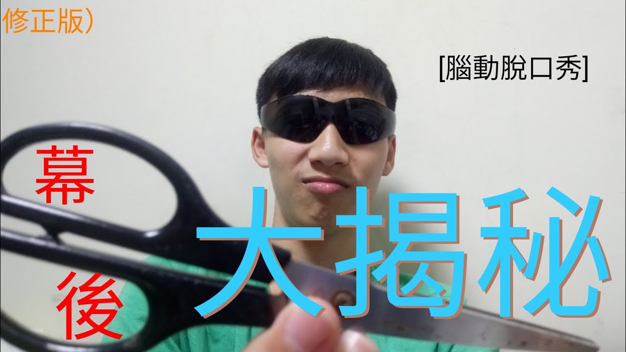 [腦動脫口秀] 第八集：後製剪輯實況（各位看到的影片是這樣來的）