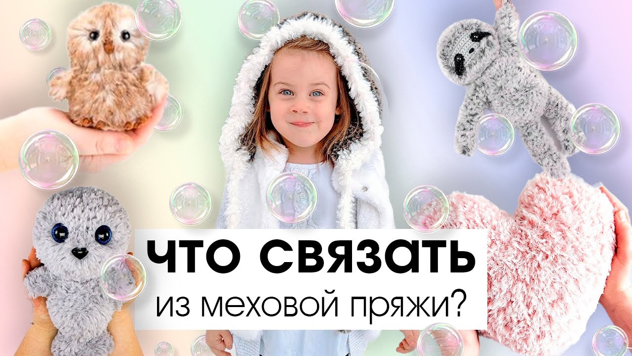 Пушистая пряжа. Фантазийная пряжа. Что связать из меха?