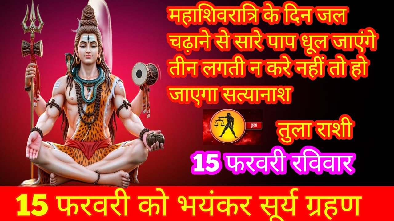 तुला राशि महा भयंकर सूर्य ग्रहण लगेगा महाशिवरात्रि के दिन जल चढ़ाने से सारे पाप धूल जाएंगे ।