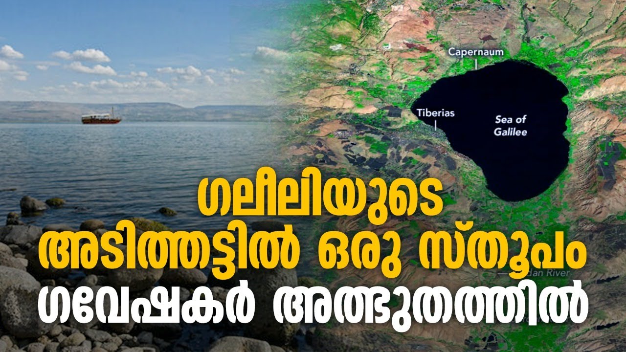 ഗലീലിയുടെ ആഴങ്ങളിൽ മനുഷ്യനിർമിത സ്തൂപം, ആയിരകണക്കിന് വർഷങ്ങളുടെ പഴക്കം The Sea of Galilee