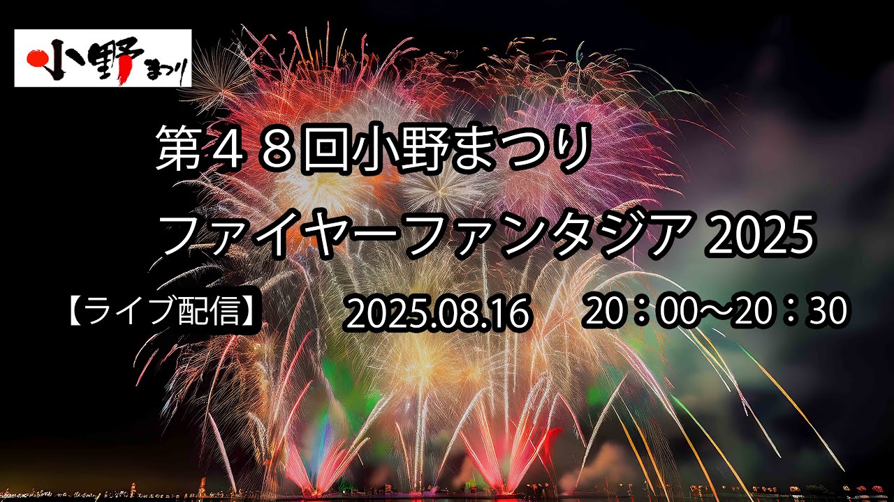 【ライブ配信】　第４８回小野まつり 2025　ファイヤーファンタジア　2025.08.16