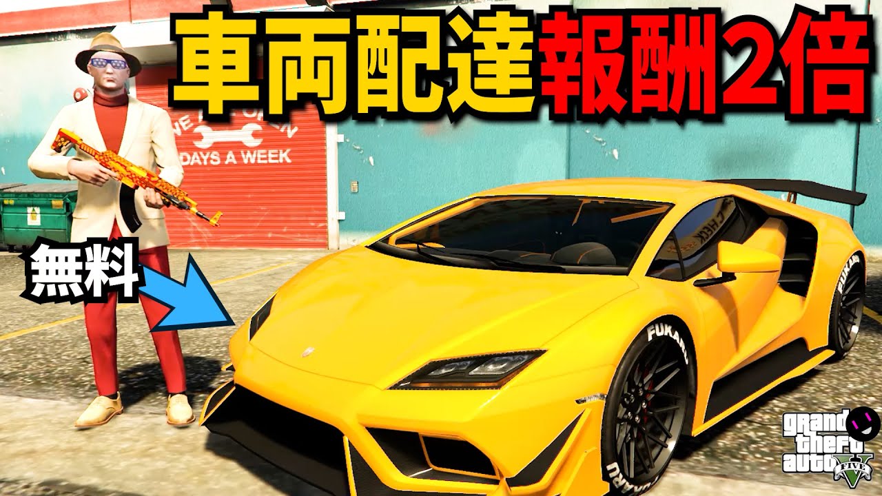 【GTA5】オートショップサービス報酬2倍！偽造文書売却報酬２倍！マドラッゾの標的報酬3倍！スーパーカー テンペスタ無料獲得！【ミロクノ】