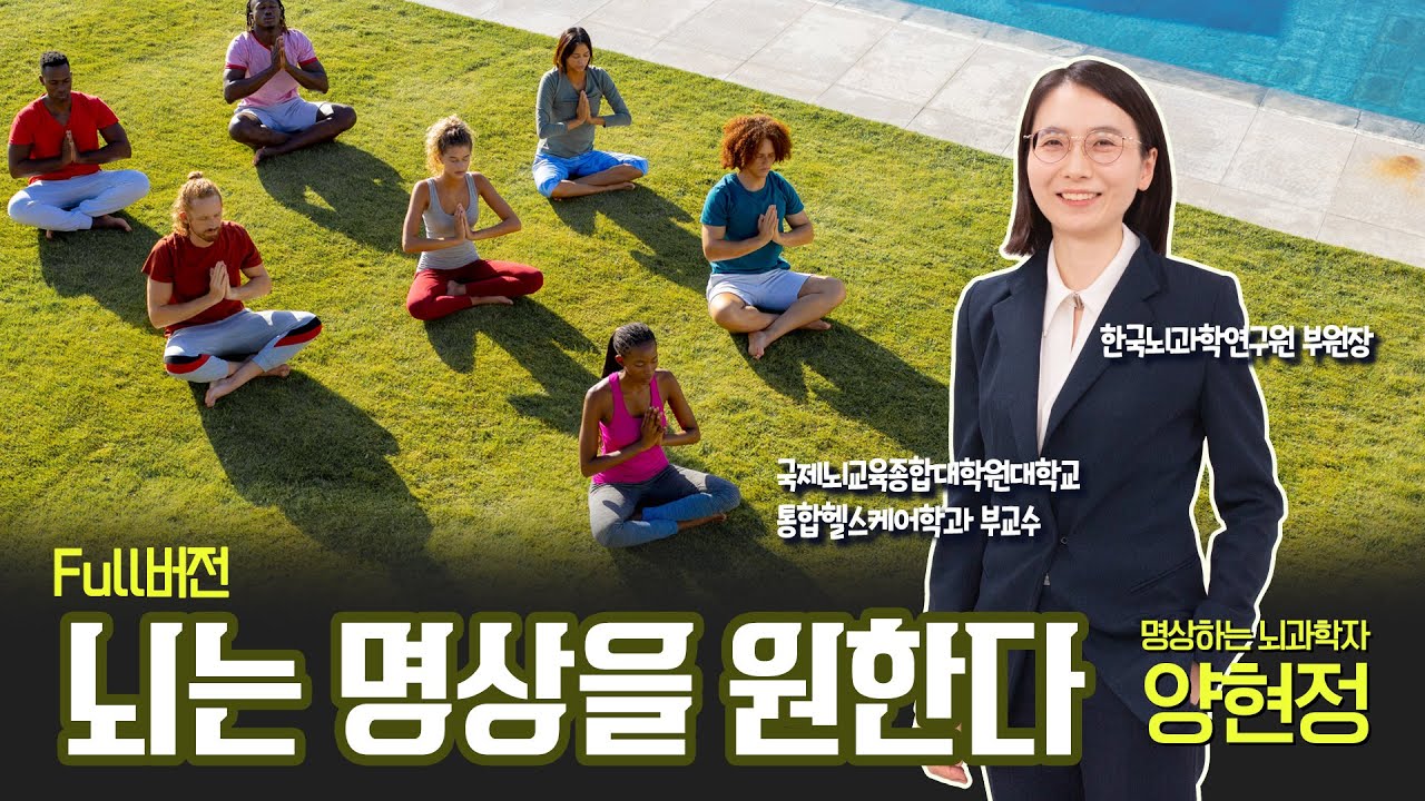 지금 당장 명상을 시작하세요 | 국제뇌교육종합대학원대학교 통합헬스케어학과 교수, 한국뇌과학연구원 부원장 양현정 풀버전