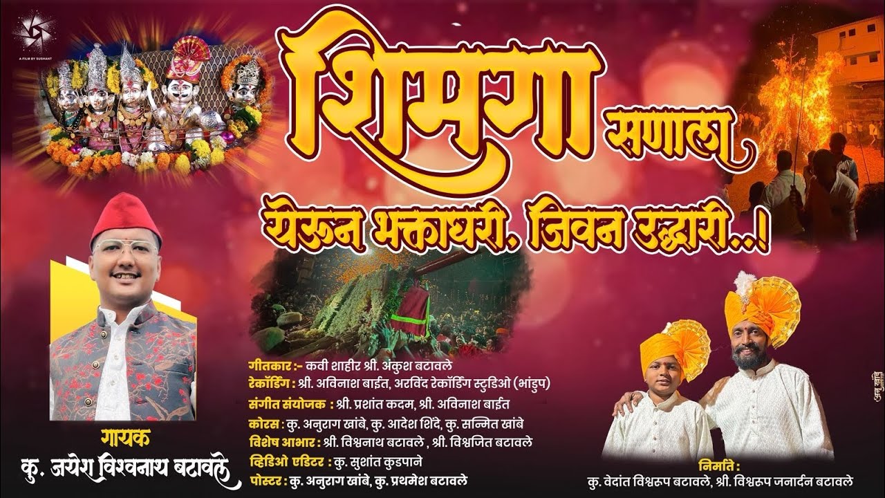 शिमगा सणाला येऊन भक्ताघरी जीवन उद्धरी | होळी शिमगा गीत Holi Shimaga Song | Jayesh Batawale