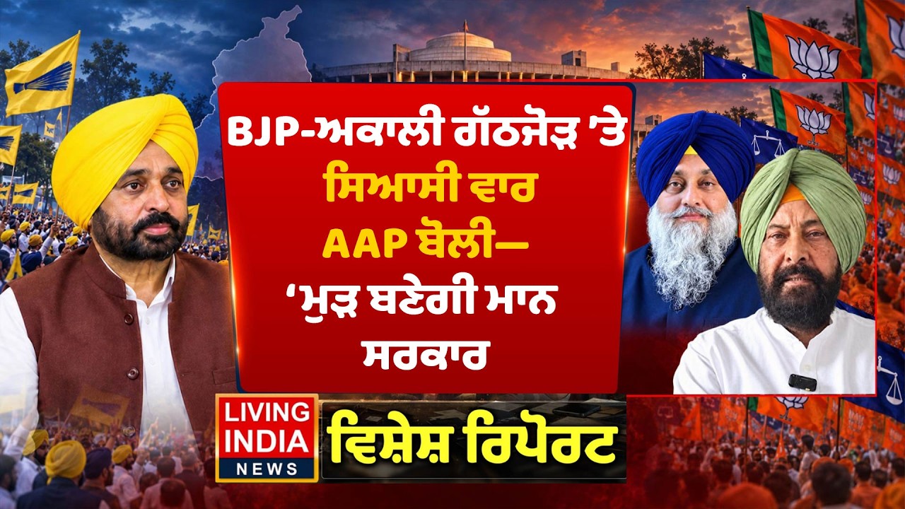 BJP-Akali Alliance &rsquo;ਤੇ ਸਿਆਸੀ ਵਾਰ AAP ਬੋਲੀ&mdash;&lsquo;ਮੁੜ ਬਣੇਗੀ Mann Government | Special Report | SAD BJP