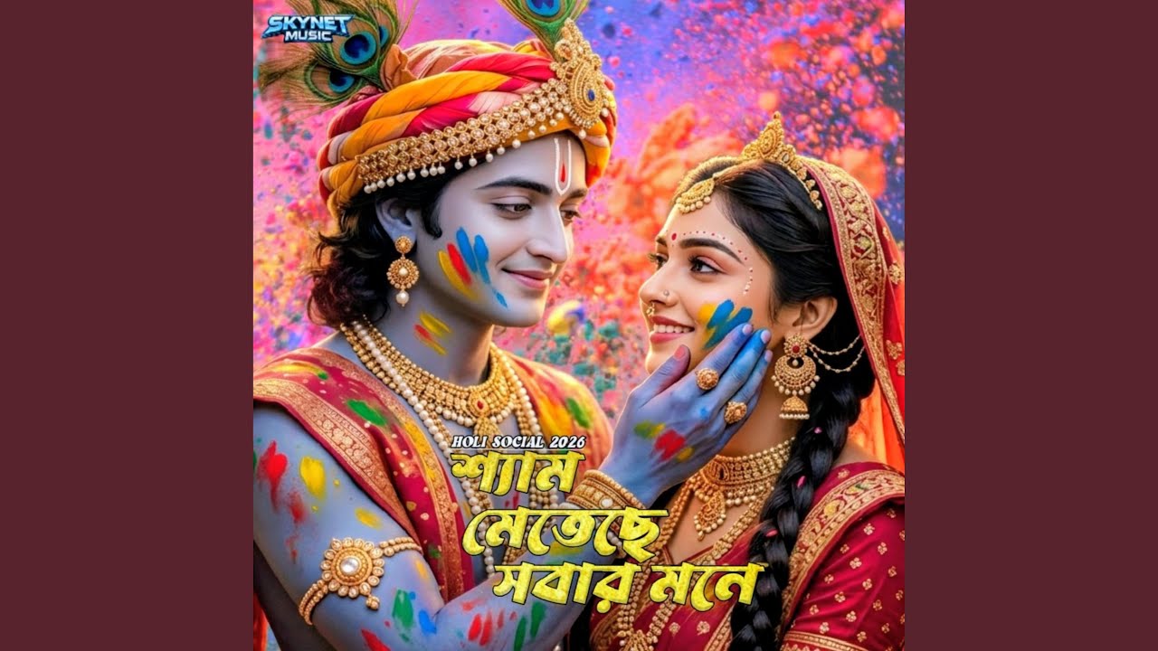Shyam Meteche Sobar Mone(শ্যাম মেতেছে সবার মনে)