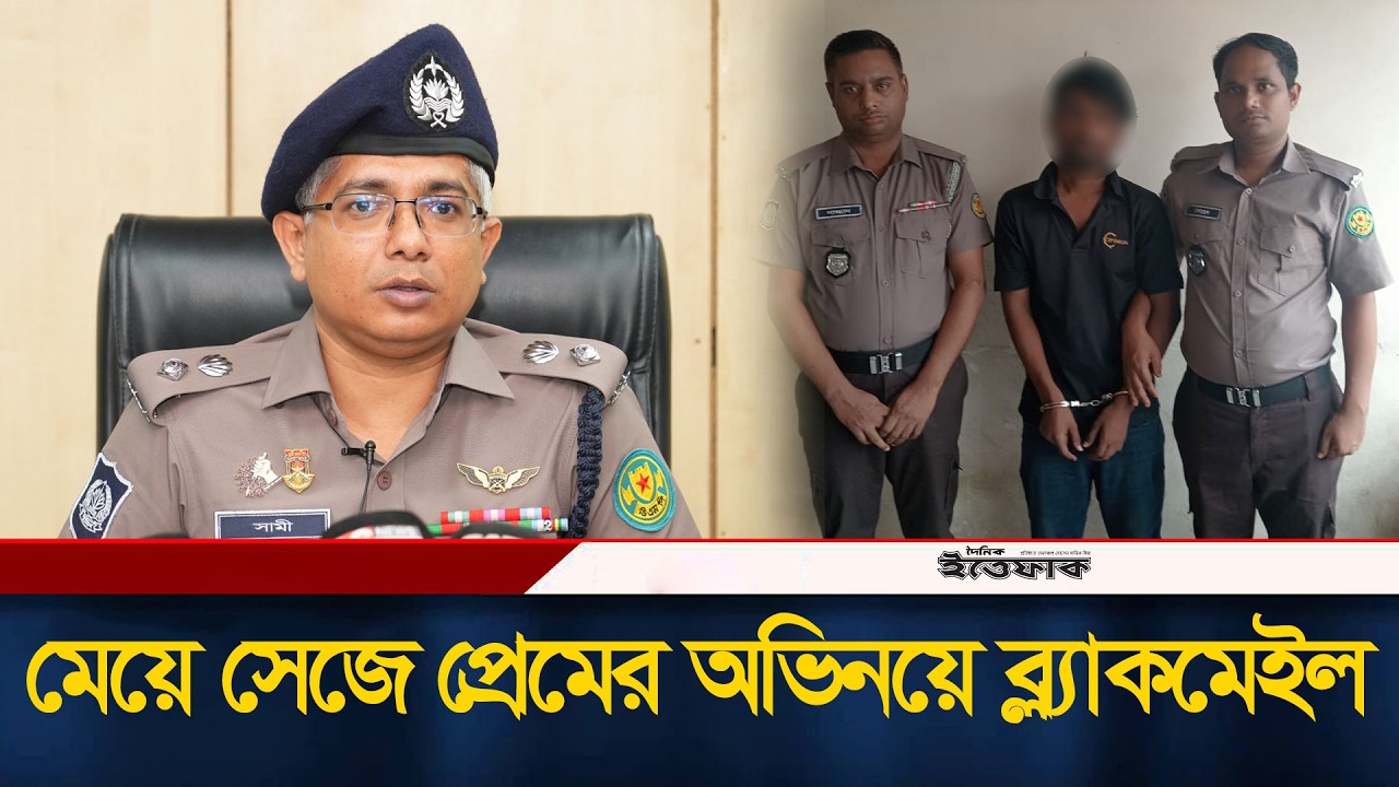 Actor Rashedul blackmailed by pretending to be a girl for acting in love | Blackmail | BD Police | Ittefaq