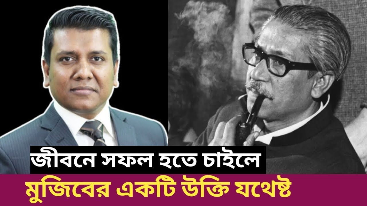সফল হতে চাইলে মুজিবের একটি উক্তি মেনে চলুন। Best Bangla motivation speech by Sajal Roshan.