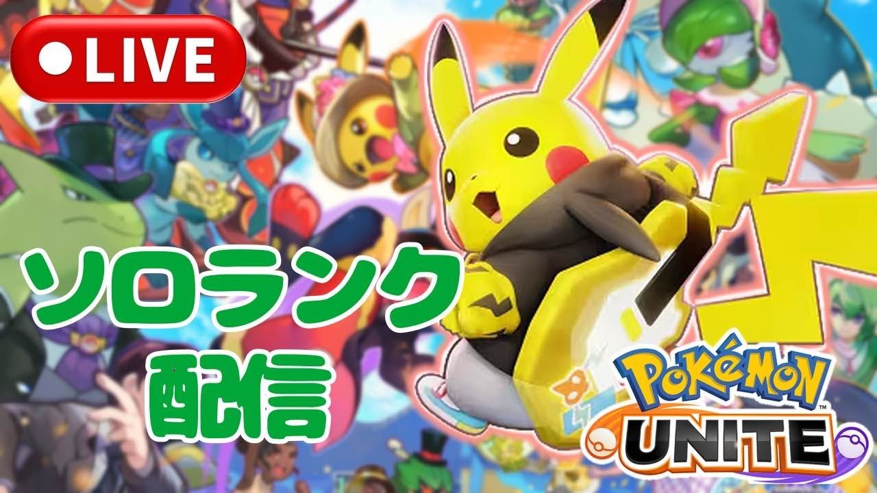 ［ポケモンユナイト］自我と地雷と時々利敵．．．か？っぱ！参加型ランクマでソロランク！登録よろしくお願いします