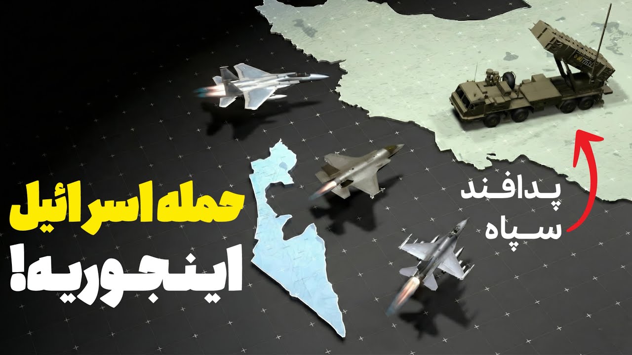 اسرائیل دقیقاً چطور به ایران حمله کرد؟ جزئیاتی که هیچ‌جا نگفتن