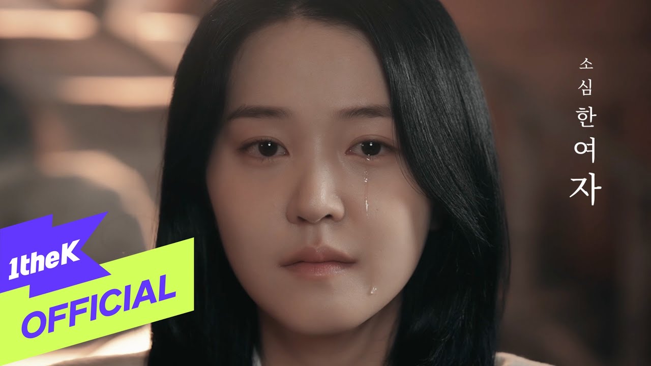 [MV] Zia(지아) _ A Timid Woman(소심한 여자) (PROD. ROCOBERRY(로코베리))