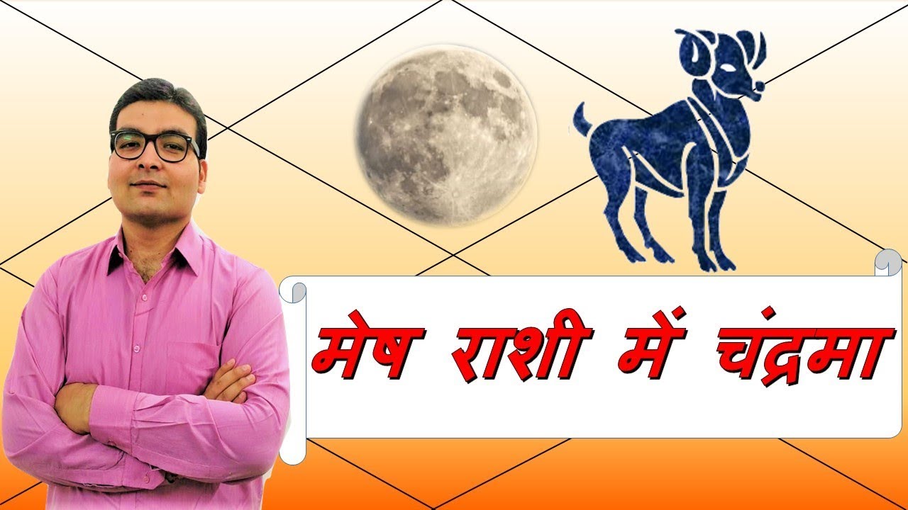 मेष राशि में चन्द्रमा (Moon In Aries) मेष राशी वाले लोग (Aries People) | Vedic Astrology | हिंदी