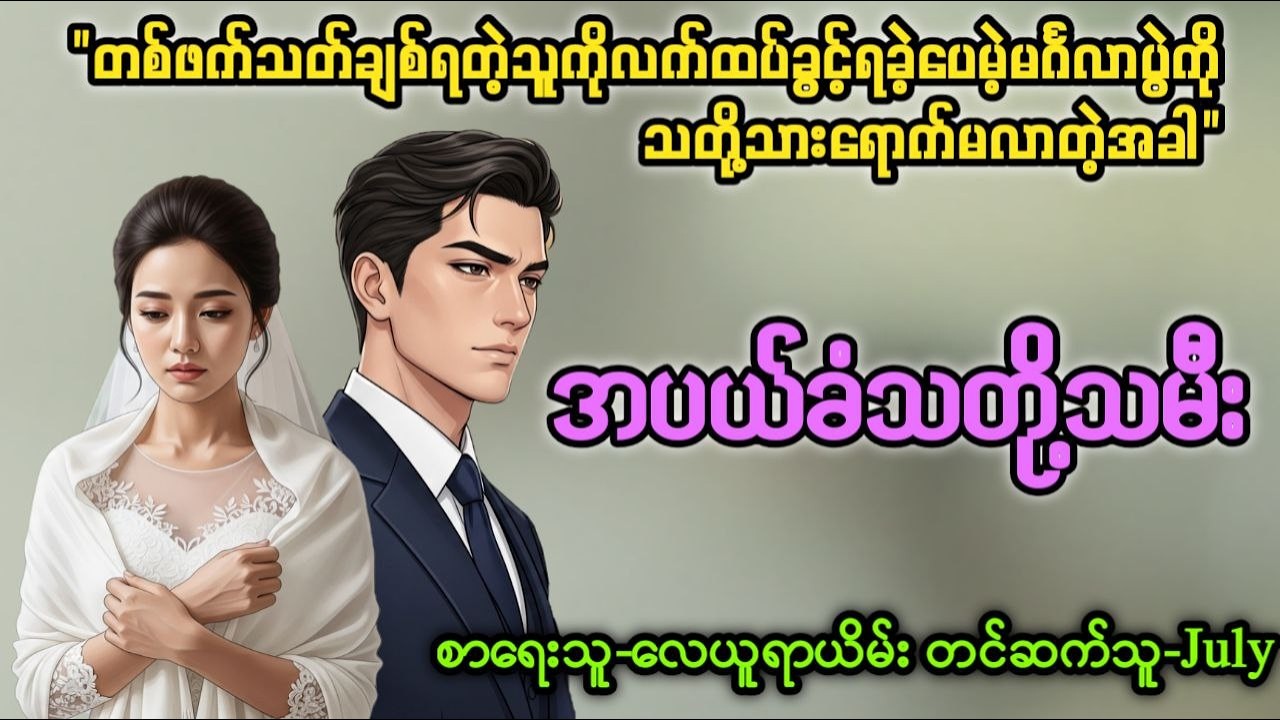 အပယ်ခံသတို့သမီး (Ep 1) ၊တင်ဆက်သူ-July၊အချစ်ဇာတ်လမ်းကောင်း၊အသံစာအုပ်