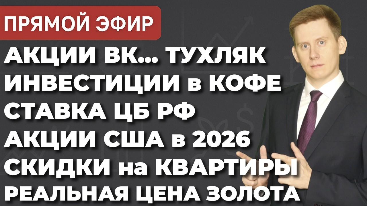 🔴Прямой эфир: Реальная цена золота. Акции ВК. Ставка ЦБ. Скидки на недвижку