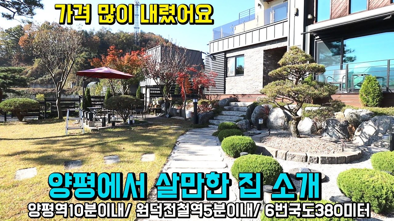 1억 가격인하! 현대적인 디자인 주택과 예쁘게 조성된 정원 양평전원주택/ 가격 내려서 급히 매매하는 양평전원주택급매물/전원주택/양평부동산