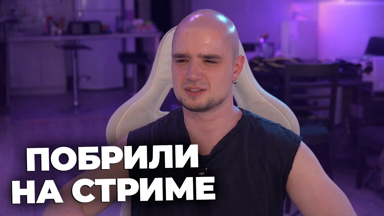 ЛЫСИНОЙ БЛЕСТИТ l ПОБРИЛИ НА СТРИМЕ l ARTEMOV