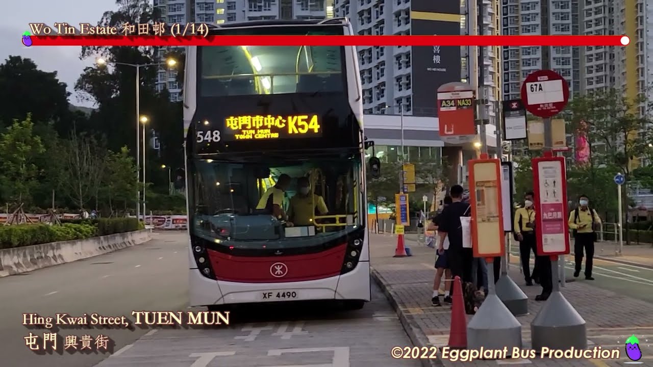 【港鐵加入戰團】🇭🇰Hong Kong Bus MTR K54 #548 @XF4490 Wo Tin Estate🍆Tuen Mun Town Centre 和田邨🍆屯門市中心 (循環)