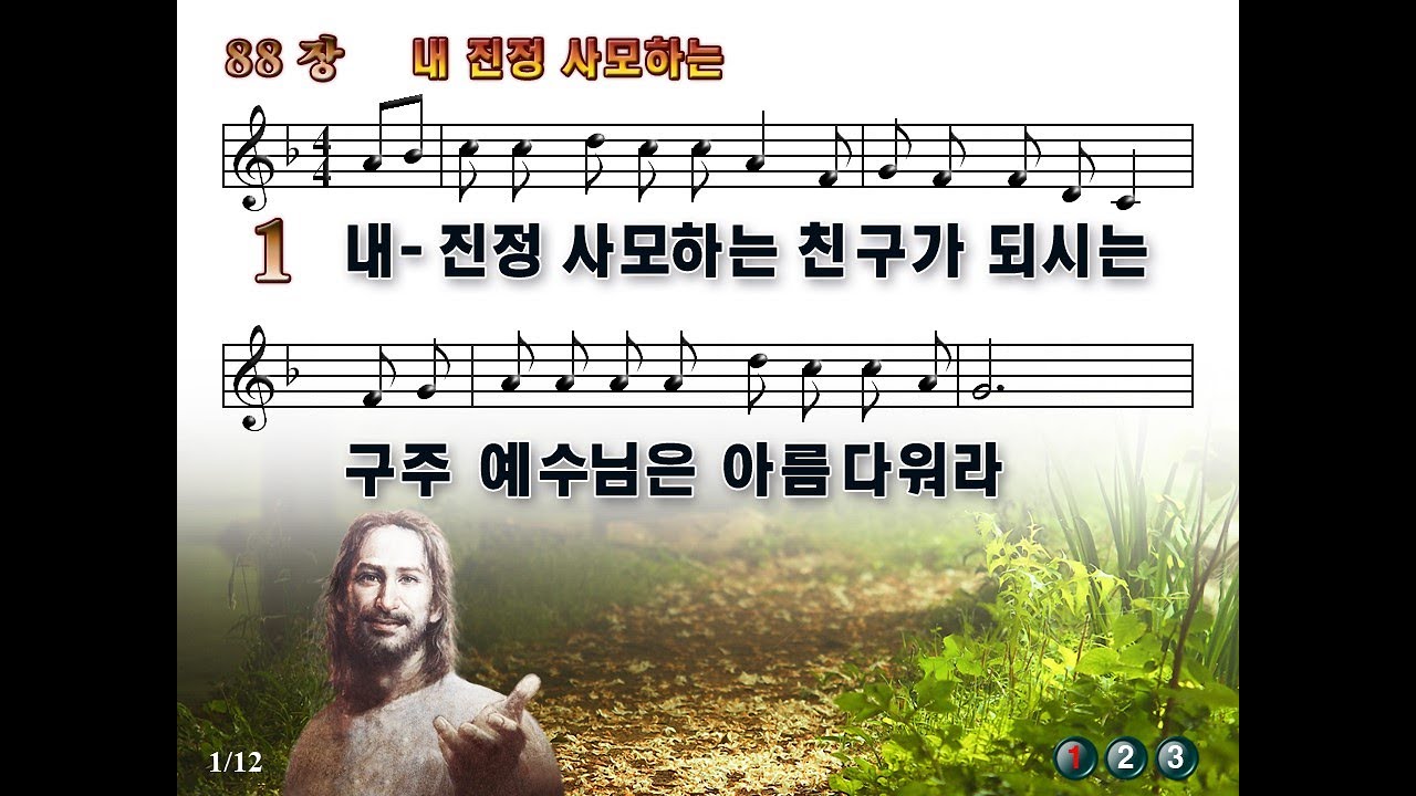 찬송가 88장 내 진정 사모하는