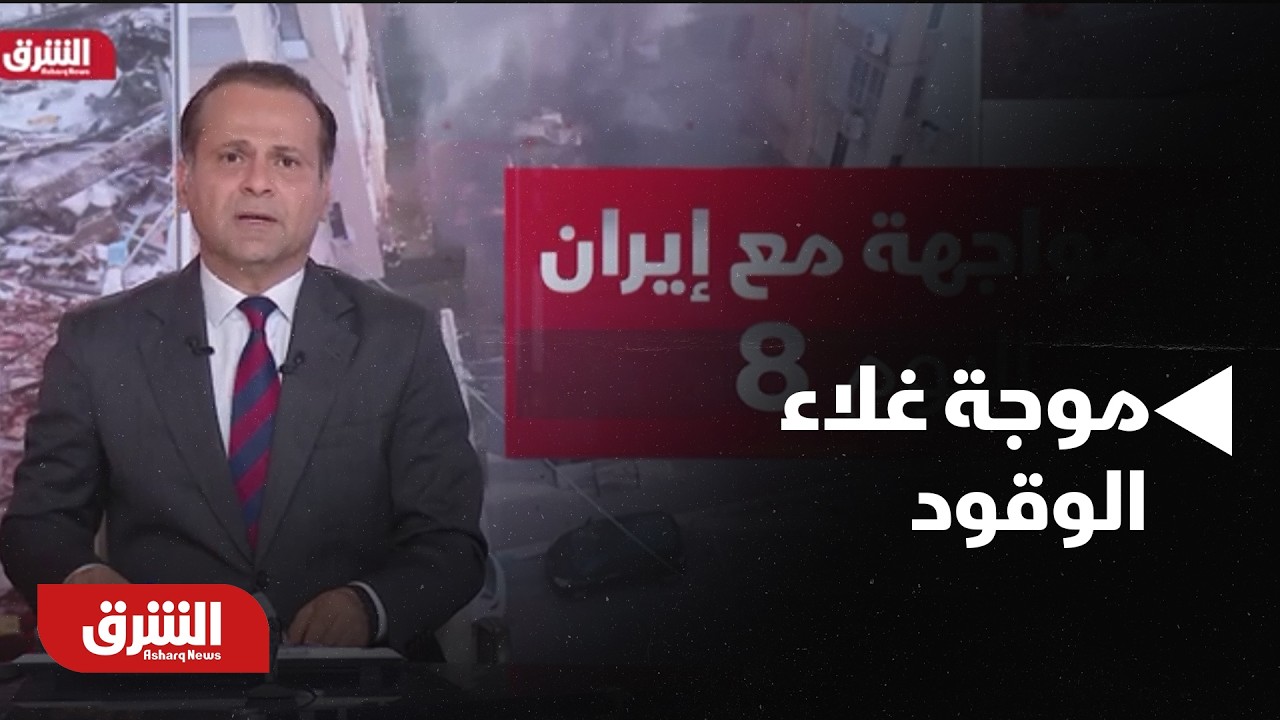 موجة غلاء الوقود تضرب حياة المواطنين في الولايات المتحدة - أخبار الشرق
