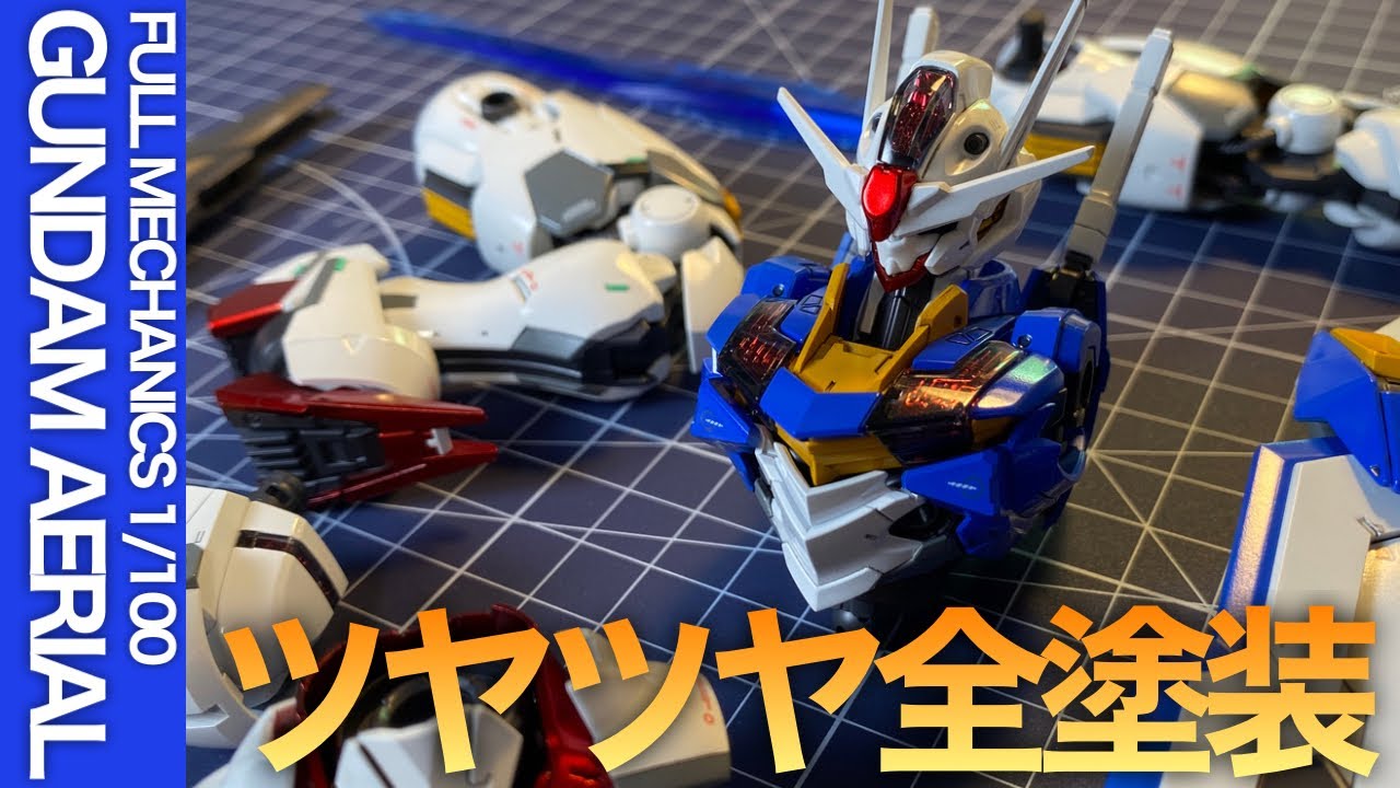 【ガンプラ全塗装】優良キット5つのポイント！フルメカニクス1/100エアリアルが、評判通りのキットだった！
