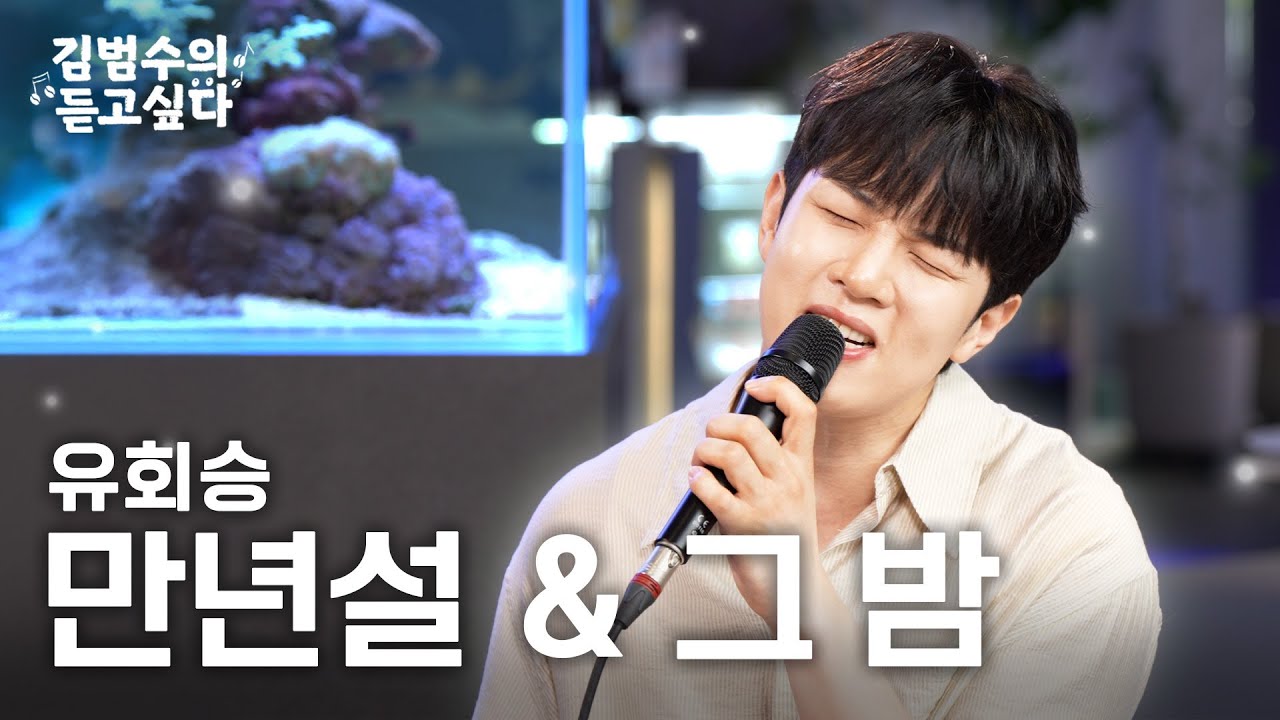 (Live) 유회승 - 만년설 (Everlasting), 그 밤 (The Night) ㅣ김범수의 듣고싶다