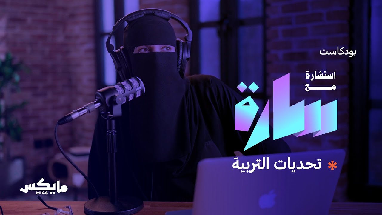 تحديات التربية | بودكاست #استشارة_مع_سارة