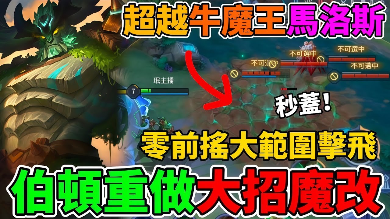 【傳說對決】搶先看！伯頓重做即將上線🔥大招魔改零前搖秒蓋 還能二段範圍擊飛 簡直比馬洛斯牛魔王還扯 離開下水道 新版輔助幻神要來了【小珉】