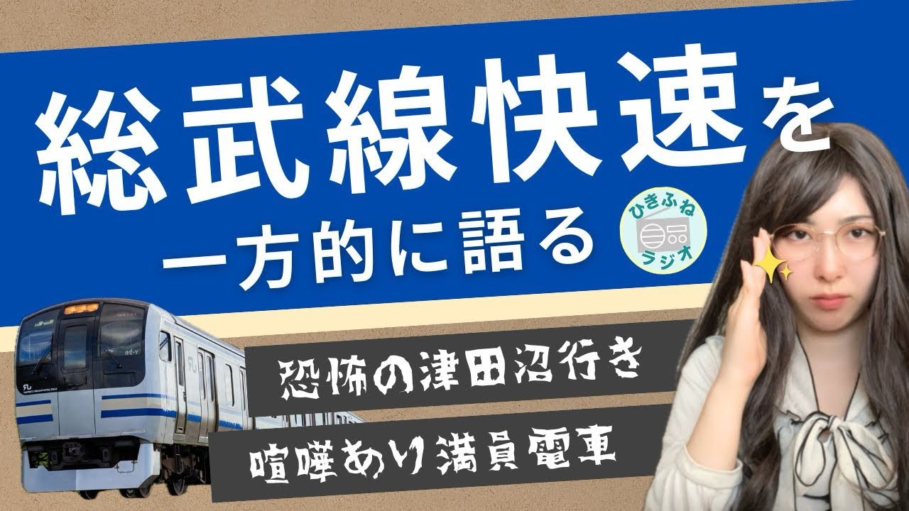 【総武線ユーザー注目】総武線快速を一方的に語ってみた！恐怖の津田沼行き・喧嘩勃発満員電車