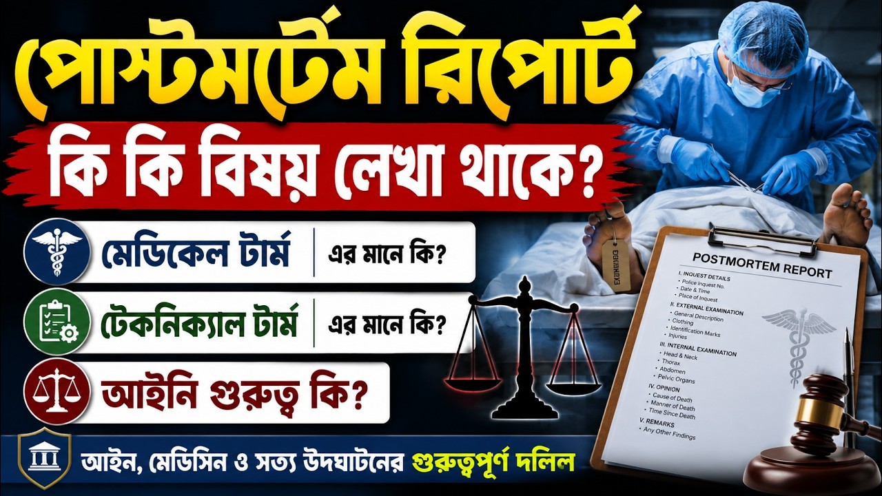 Post-Mortem Report || Legal Value of Post-Mortem || Medical and Technical Term used in PM Report