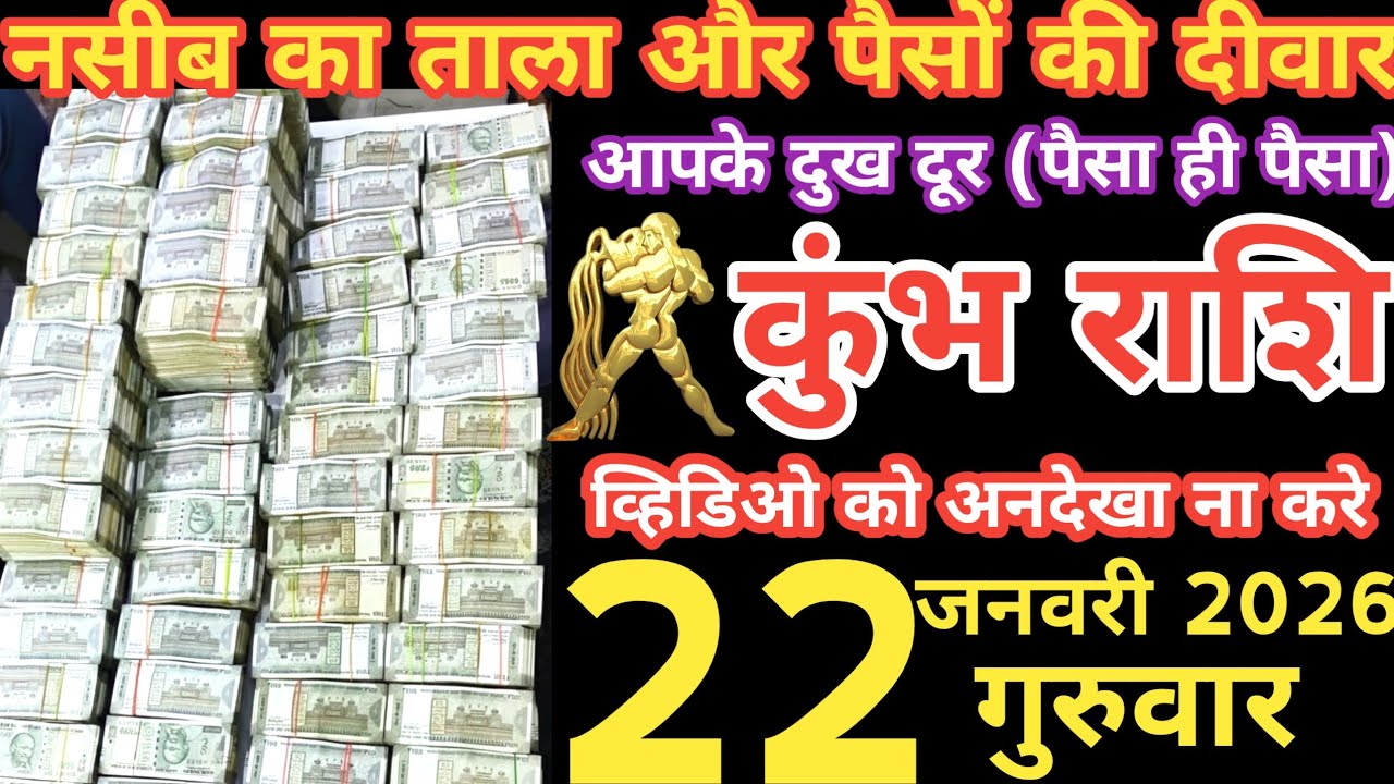 कुंभ राशी 22 जनवरी 2026 | Kumbh Rashi 22 janavaree 2026 | Aaj Ka Kumbh rashifal | #AquariusHoroscope