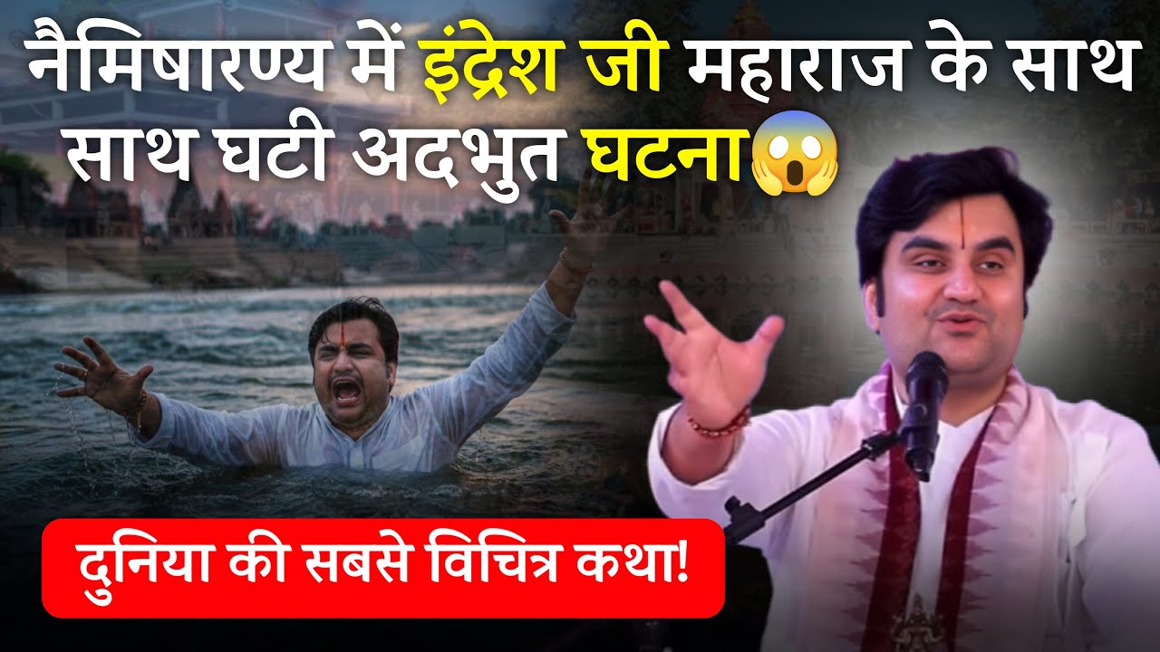 नैमिषारण्य में इंद्रेश जी महाराज के साथ घटी अदभुत घटना😱
