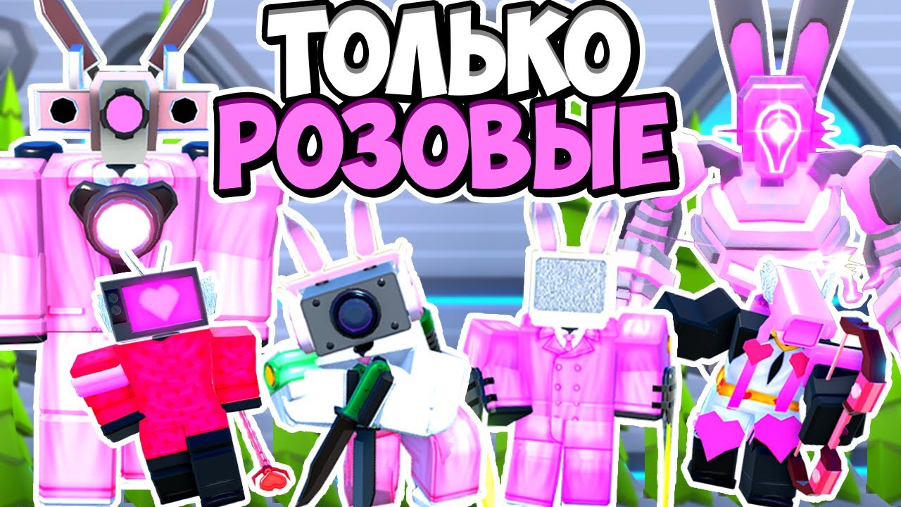 🌸Я ИСПОЛЬЗОВАЛ ТОЛЬКО РОЗОВЫХ ЮНИТОВ В ТУАЛЕТ ТАВЕР ДЕФЕНС! TOILET TOWER DEFENSE ROBLOX