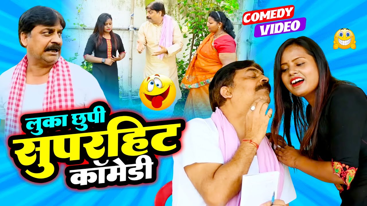 लुका छुपी सुपरहिट कॉमेडी | Luka Chupi | #Anand Mohan | #Manish Babu | #Bhojpuri Comedy ‪Video 2026