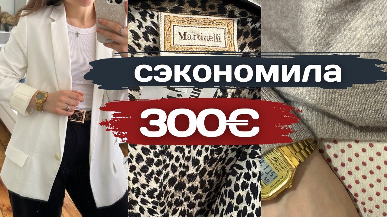 Секонд-хенд удивляет! ОБЗОР | Люкс за копейки | покупки